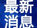 陆河新闻爆料事件视频最新,最新事件视频曝光，详情揭秘