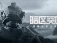 暗区突围11赛季最新爆料,全新爆料揭秘，神秘赛季即将开启！
