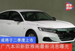 广汽雅阁爆料最新消息视频,揭秘最新爆料视频亮点