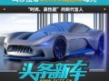 官方爆料最新车,全新概念车惊艳亮相，引领未来出行潮流！”