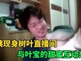 白姨最新爆料新闻直播,最新爆料新闻直播幕后真相
