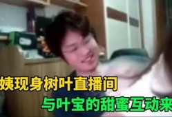白姨最新爆料新闻直播,最新爆料新闻直播幕后真相
