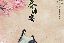春日宴最新爆料新闻,剧情反转引热议，主演阵容大揭秘！
