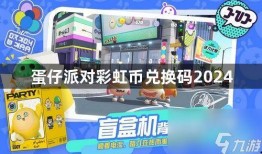 蛋仔最新彩虹币爆料,玩法升级，财富翻倍！